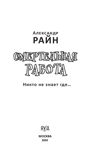Смертельная работа, Никто не знает где... - фото 4