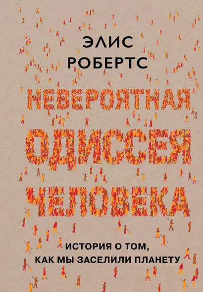 Невероятная одиссея человека: История о том, как мы заселили планету - фото 1