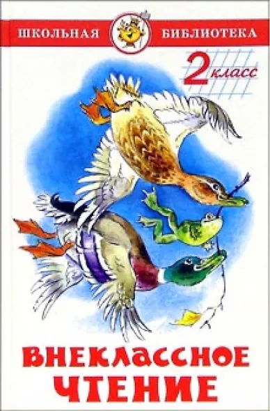 Внеклассное чтение. 2 класс - фото 1