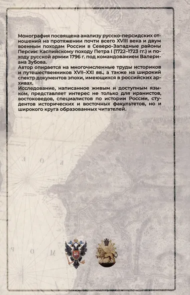 Россия и Персия в борьбе за Каспий (XVIII век) - фото 2