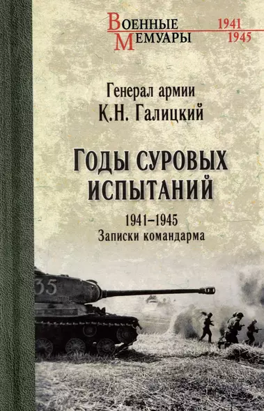 Годы суровых испытаний 1941-1945. Записки командарма - фото 1