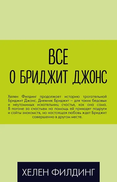 Все о Бриджит Джонс (Дневник Бриджит Джонс + Бриджит Джонс. На грани безумия + Бриджит Джонс. Без ума от мальчишки) - фото 1