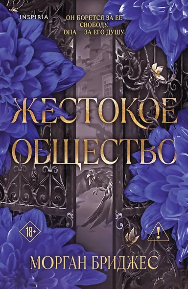 Жестокое общество - фото 1