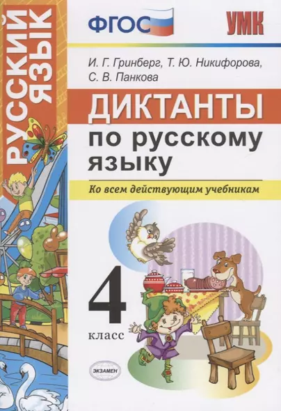 Диктанты по русскому языку. 4 класс. Ко всем действующим учебникам - фото 1