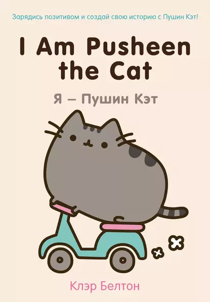 I Am Pusheen the Cat. Я-Пушин Кэт - фото 1