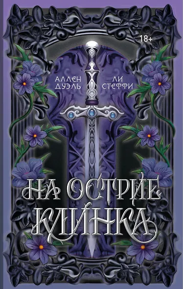 На острие клинка - фото 9