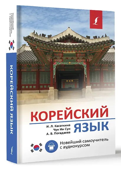 Корейский язык. Новейший самоучитель с аудиокурсом - фото 3