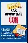 Как прочитать сон - фото 1