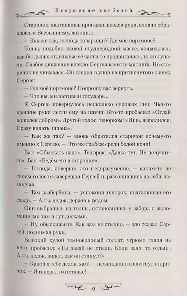 Искушение свободой - фото 5