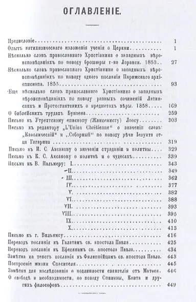 А.С. Хомяков. Полное собрание сочинений. Том II - фото 2