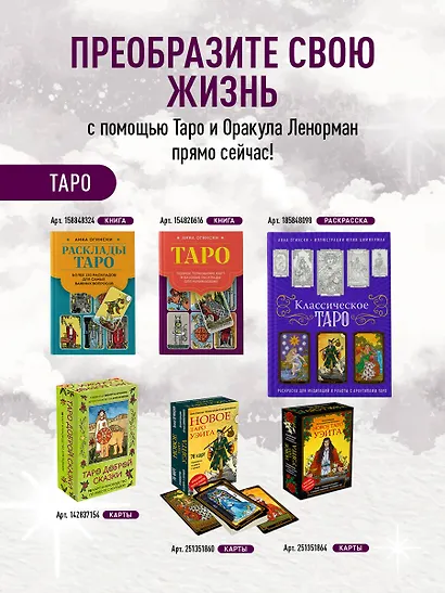 Таро. Полное толкование карт и базовые расклады для начинающих - фото 7