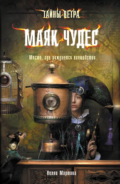 Тайны ветра. Книга 1. Маяк чудес - фото 1