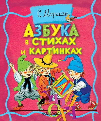 Азбука в стихах и картинках - фото 1