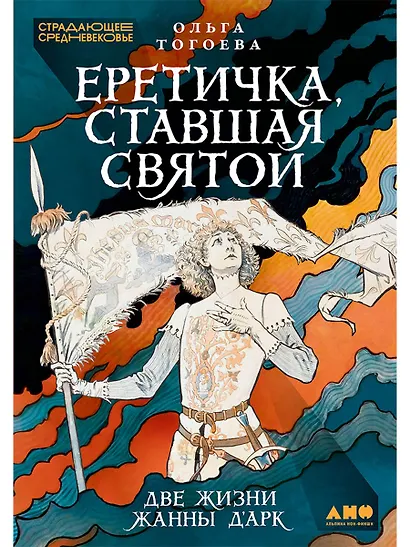 Еретичка, ставшая святой: Две жизни Жанны д'Арк - фото 1