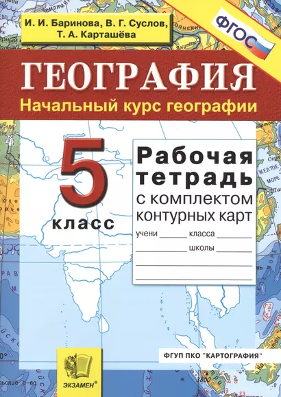 Рабочая тетрадь+комплект контурных карт по географии 5 Начальный курс. ФГОС - фото 1