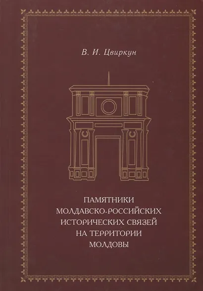 Памятники молдавско-российских исторических связей на территории Молдовы - фото 1