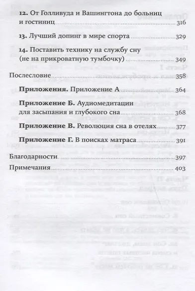 Революция сна: Как менять свою жизнь ночь за ночью - фото 3
