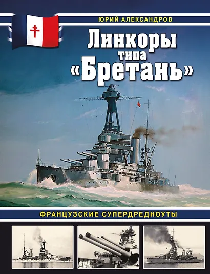 Линкоры типа «Бретань». Французские супердредноуты - фото 1