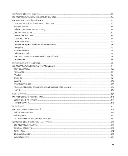 Поэзия чая. Все секреты чайной церемонии - фото 10