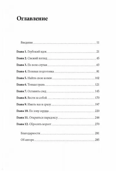 Без ярлыков. Женский взгляд на лидерство и успех - фото 3