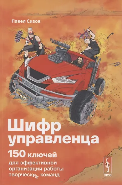 Шифр управленца. 150 ключей для эффективной организации работы творческих коллективов - фото 1