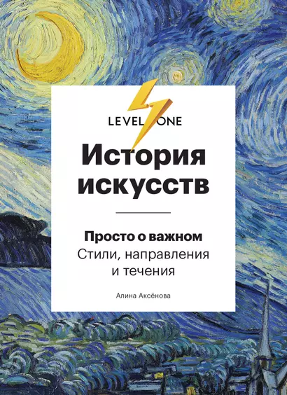 История искусств. Просто о важном. Стили, направления и течения - фото 1