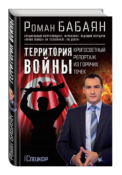 Территория войны. Кругосветный репортаж из горячих точек - фото 3