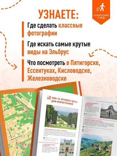 Кавказские Минеральные воды: Пятигорск, Кисловодск, Ессентуки, Железноводск, Приэльбрусье, Домбай, Архыз: путеводитель - фото 6