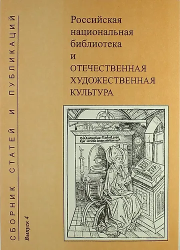 Российская национальная библиотека и отечественная художественная культура. Сборник статей и публикаций. Вып. 4 - фото 1