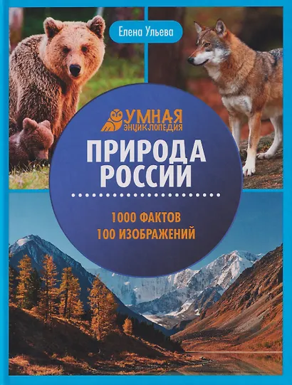 Природа России: энциклопедия - фото 1