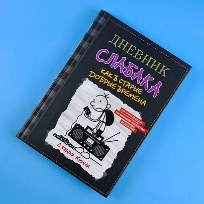 Дневник слабака-10. Как в старые добрые времена - фото 6