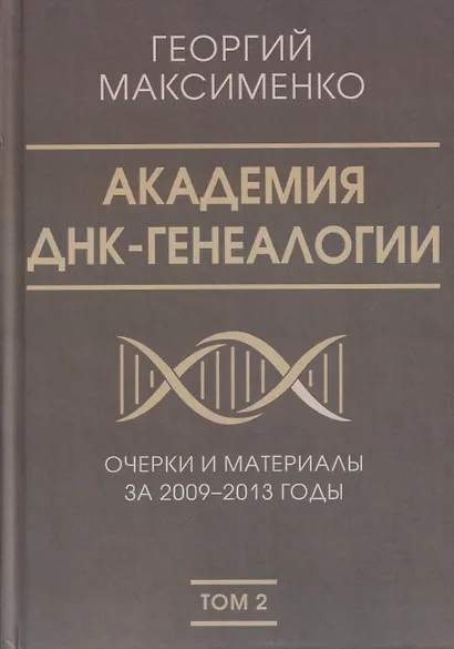 Академия ДНК-генеалогии. Том 2. Очерки и материалы за 2009–2013 годы - фото 1