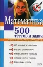 Математика: 500 тестов и задач: для выпускников и абитуриентов - фото 1