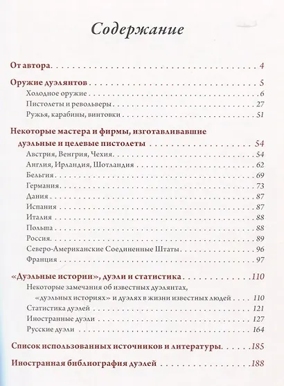 Дуэли. Оружие мастера факты. Дуэли. Честь и любовь - фото 2