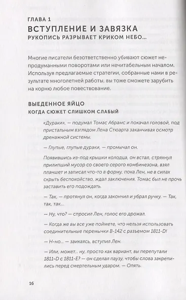 Как написать книгу, чтобы ее не издали: 200 классических ошибок - фото 5