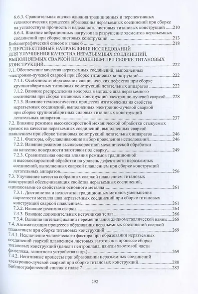 Обеспечение качества неразъемных соединений титановых конструкций летательных аппаратов, выполненных сваркой плавлением - фото 4