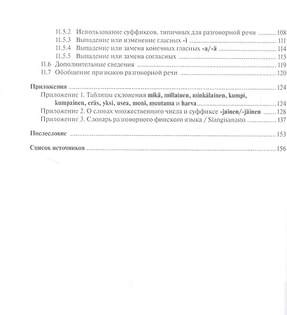 Финские местоимения и разговорный язык. Секреты финской грамматики. Книга 3: учебное пособие. - фото 3