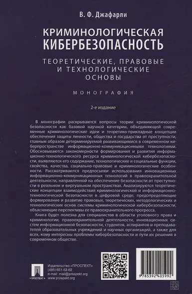 Криминологическая кибербезопасность: теоретические, правовые и технологические основы. Монография - фото 2