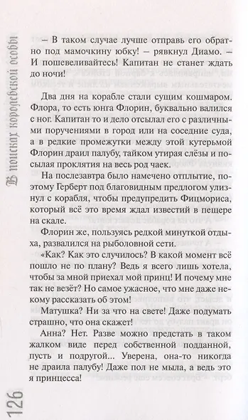 Дневник королевской особы - фото 4