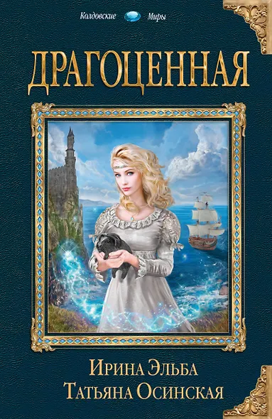 Драгоценная - фото 1