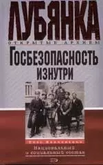 Госбезопасность изнутри: Национальный и социальный состав - фото 1