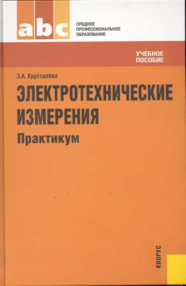 Электротехнические измерения. Практикум : учебное пособие - фото 1