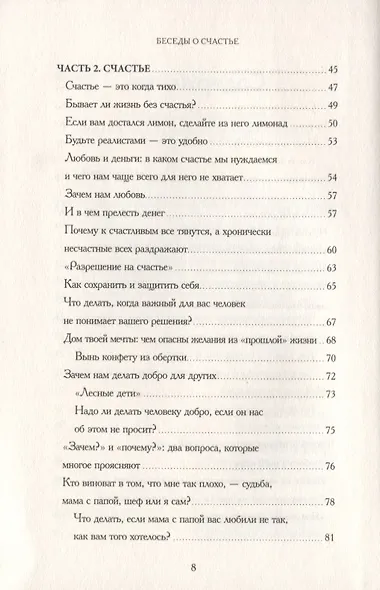 Беседы о счастье - фото 4