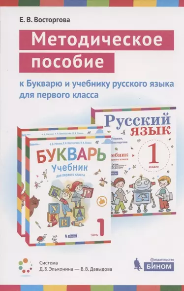 Методическое пособие к учебникам для 1 класса: Букварь (В.В. Репкин, Е.В. Восторгова, В.А. Левин) и Русский язык (В.В. Репкин, Е.В. Восторгова) (Система Д.Б. Эльконина - В.В. Давыдова) - фото 1