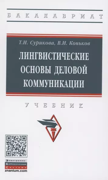 Лингвистические основы деловой коммуникации: Учебник - фото 1