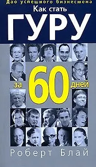 Как стать гуру за 60 дней - фото 1
