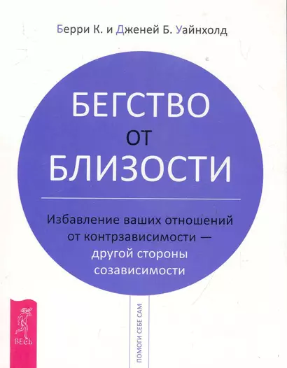 Бегство от близости. Избавление ваших отношений от контрзависимости - другой стороны созависимости - фото 1