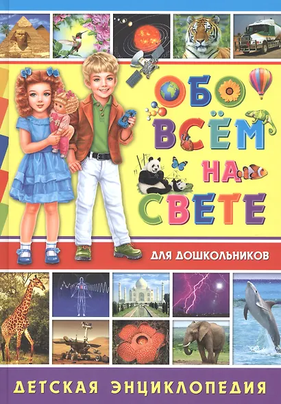 Обо всем на свете для дошкольников. Детская энциклопедия - фото 1