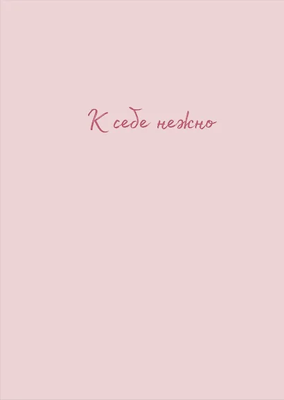 Тетрадь в клетку Эксмо, "К себе нежно (Ольги Примаченко)", А4, 40 листов - фото 1