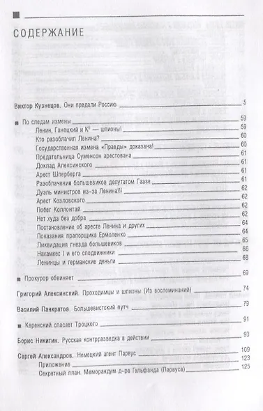 Тайны Октябрьского переворота Ленин и немецко-большевистский заговор (Кузнецов) - фото 2